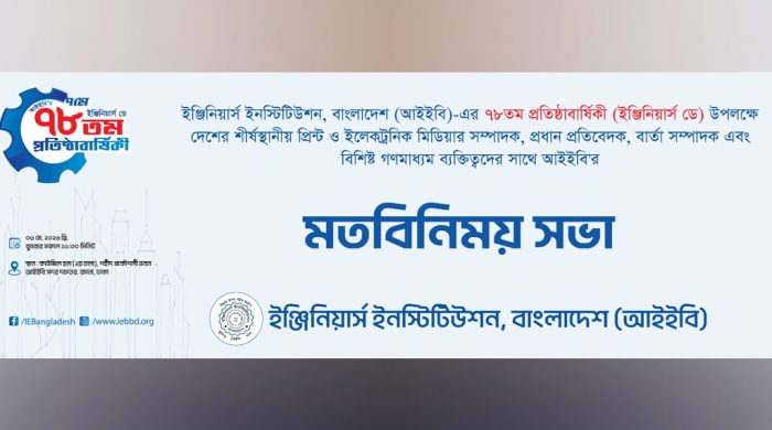 আইইবি’র ৭৮তম প্রতিষ্ঠাবার্ষিকী উপলক্ষে কাল গণমাধ্যমের সঙ্গে মতবিনিময় সভা