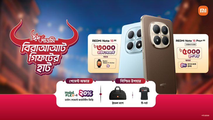 ‘ঈদ উইথ শাওমি’ ক্যাম্পেইন শুরু, স্মার্টফোনে মিলছে ৫ হাজার টাকা পর্যন্ত ছাড়