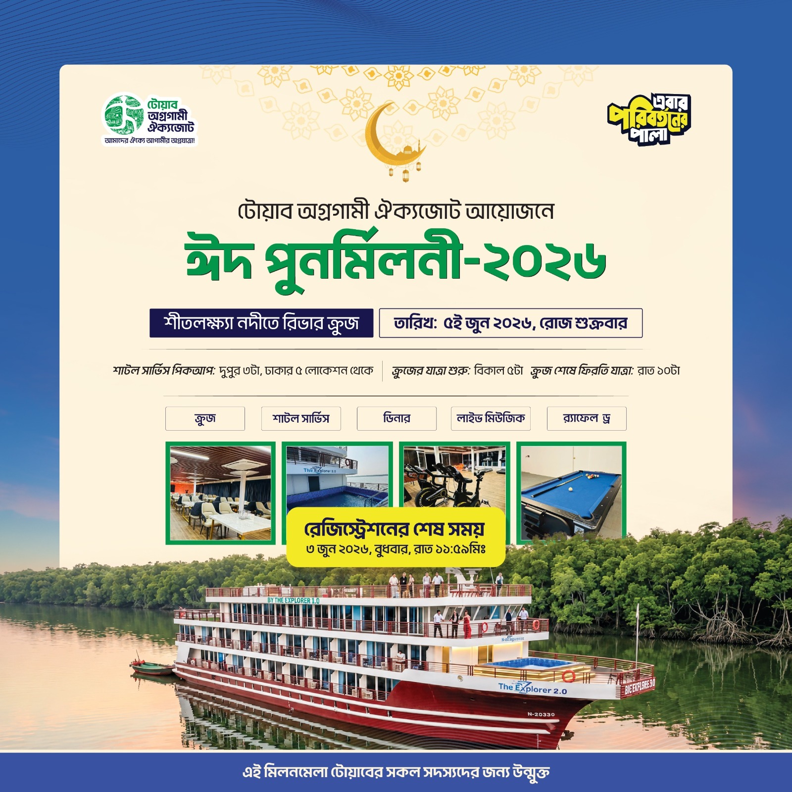 শীতলক্ষ্যায় ঈদ পুনর্মিলনী, মিলিত হবেন পর্যটন খাতের ২০০+ উদ্যোক্তা