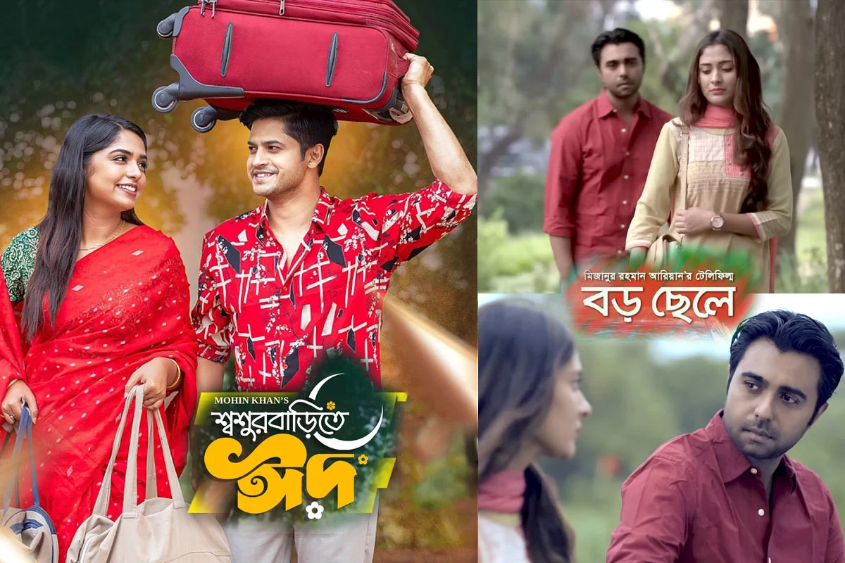 ইউটিউবে বাংলা নাটকের রাজত্ব বদল: শীর্ষে ‘শ্বশুরবাড়িতে ঈদ’, পিছিয়ে গেল ‘বড় ছেলে’