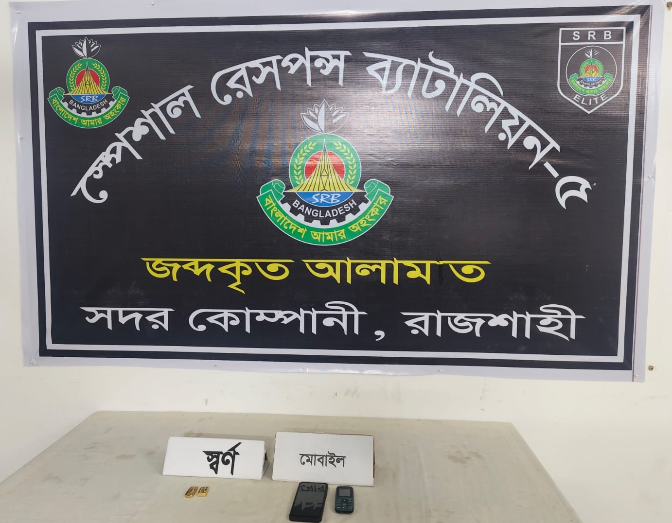 রাজশাহীতে ২৪১ গ্রাম সোনার বারসহ দুই ব্যক্তি আটক