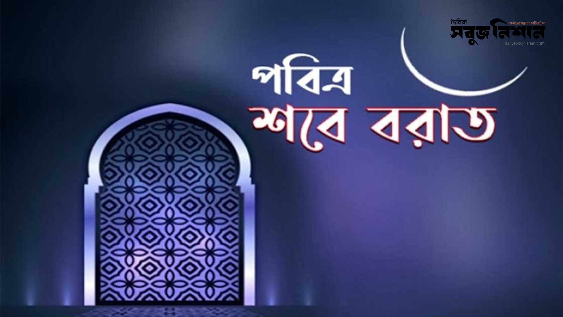 আজ পবিত্র শবেবরাত: ক্ষমা, রহমত ও মুক্তির সৌভাগ্যময় রজনী