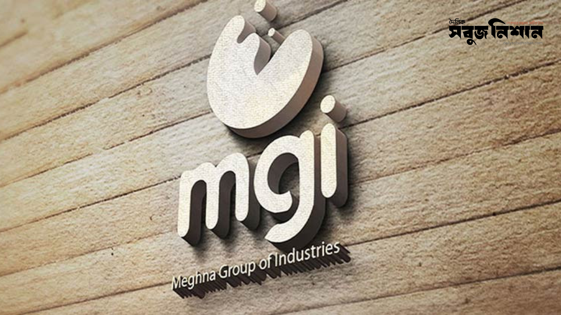 চাকরির সুযোগ দিচ্ছে মেঘনা গ্রুপ, অ্যাসিস্ট্যান্ট ইঞ্জিনিয়ার পদে লাগবে না অভিজ্ঞতা