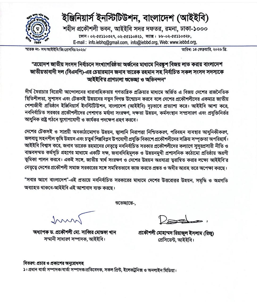ত্রয়োদশ জাতীয় সংসদ নির্বাচনে বিএনপির বিপুল জয়, আইইবির অভিনন্দন