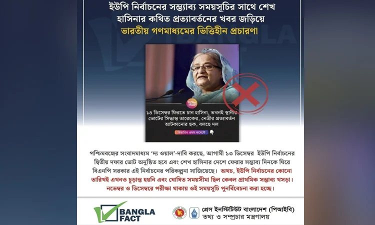 ইউপি ভোটের সূচির সঙ্গে শেখ হাসিনার ফেরার তারিখ জড়ানো দাবি ভিত্তিহীন