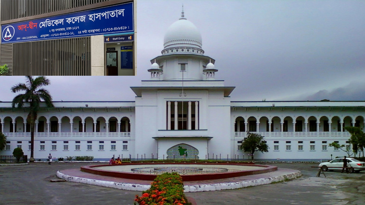 আদ্-দ্বীন হাসপাতালের লাইসেন্স বাতিলের সিদ্ধান্ত চ্যালেঞ্জ করে হাইকোর্টে রিট