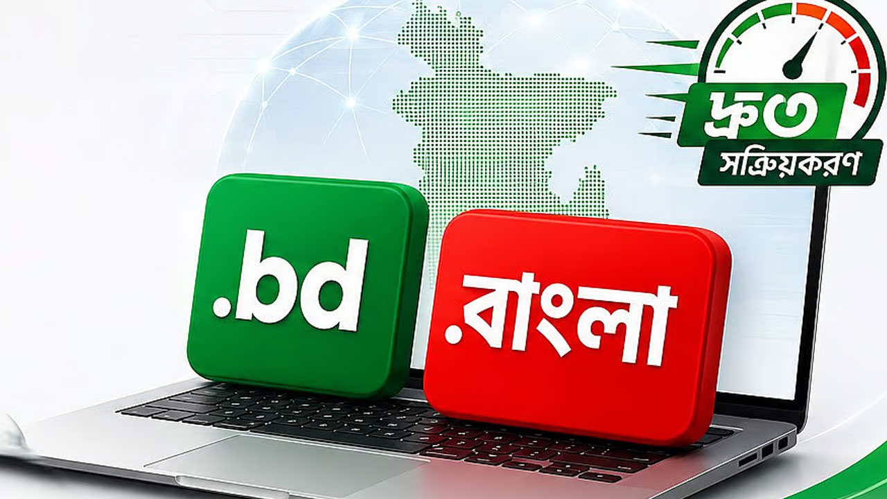 ডট বিডি ও ডট বাংলা ডোমেইন নিবন্ধন এখন আরও সহজ, নতুন সেবা চালু