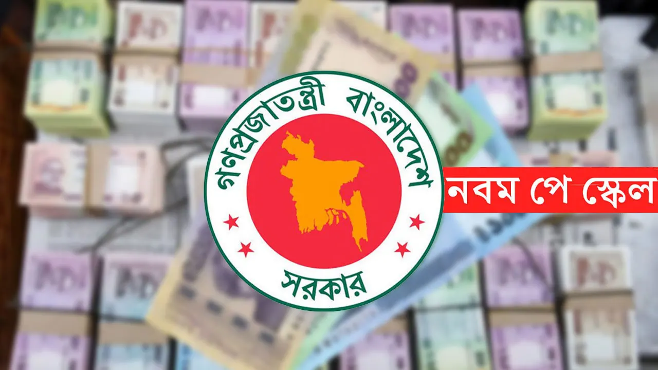 নবম জাতীয় পে-স্কেল নিয়ে অনিশ্চয়তা, ধাপে বাস্তবায়নের ইঙ্গিত