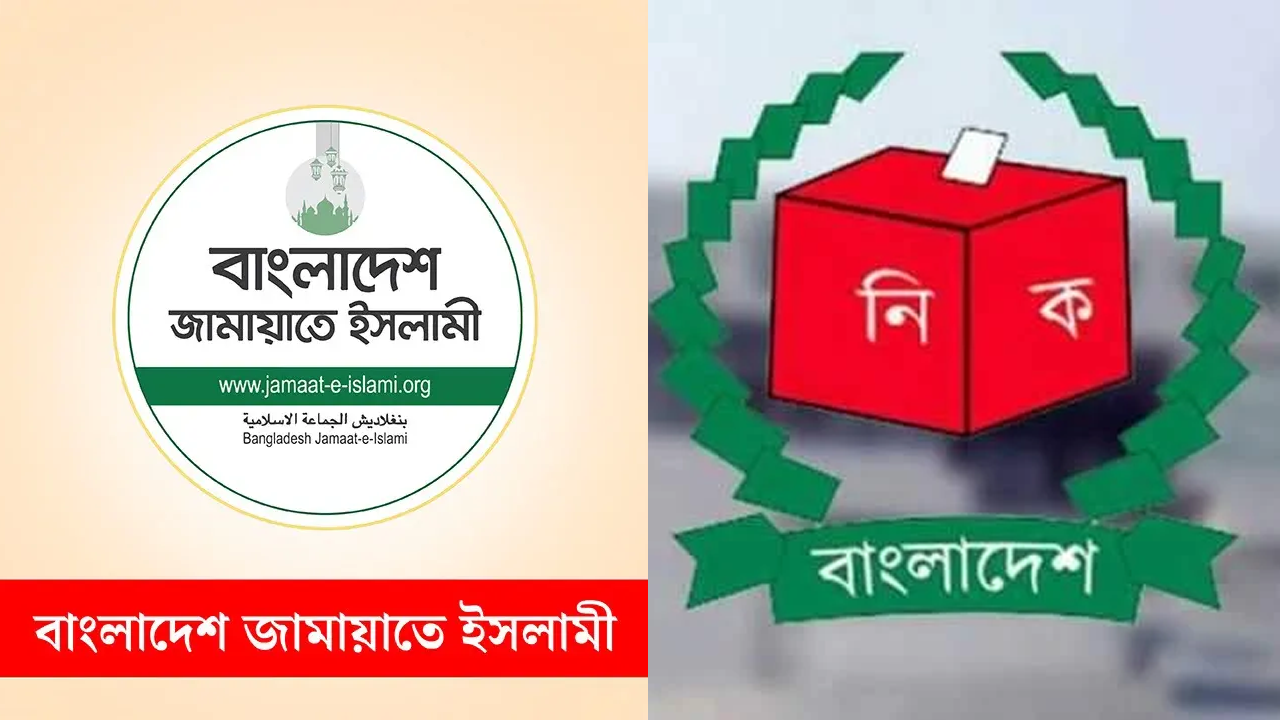 স্থানীয় সরকার নির্বাচনে এমপিওভুক্ত শিক্ষকদের প্রার্থী হওয়ার সুযোগ চায় জামায়াত