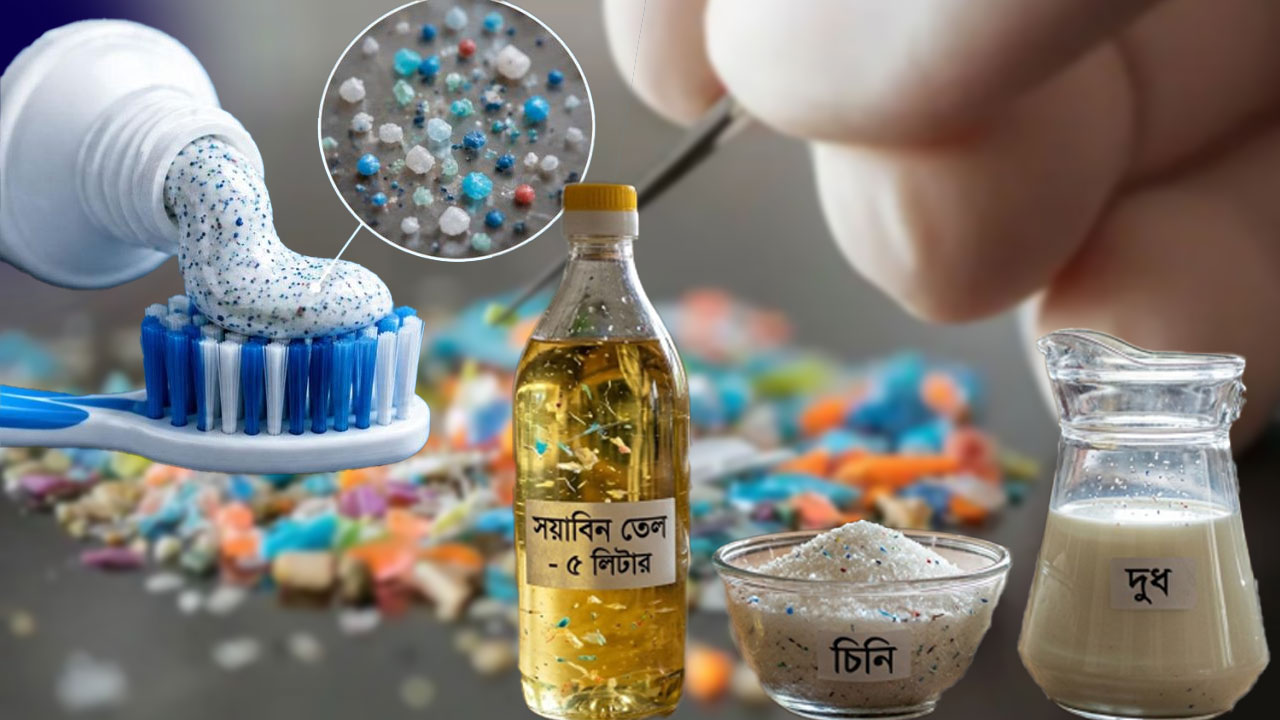 টুথপেস্টের পর তেল-চিনি-দুধেও মাইক্রোপ্লাস্টিক, প্রতিদিনের খাবারে বাড়ছে অদৃশ্য ঝুঁকি