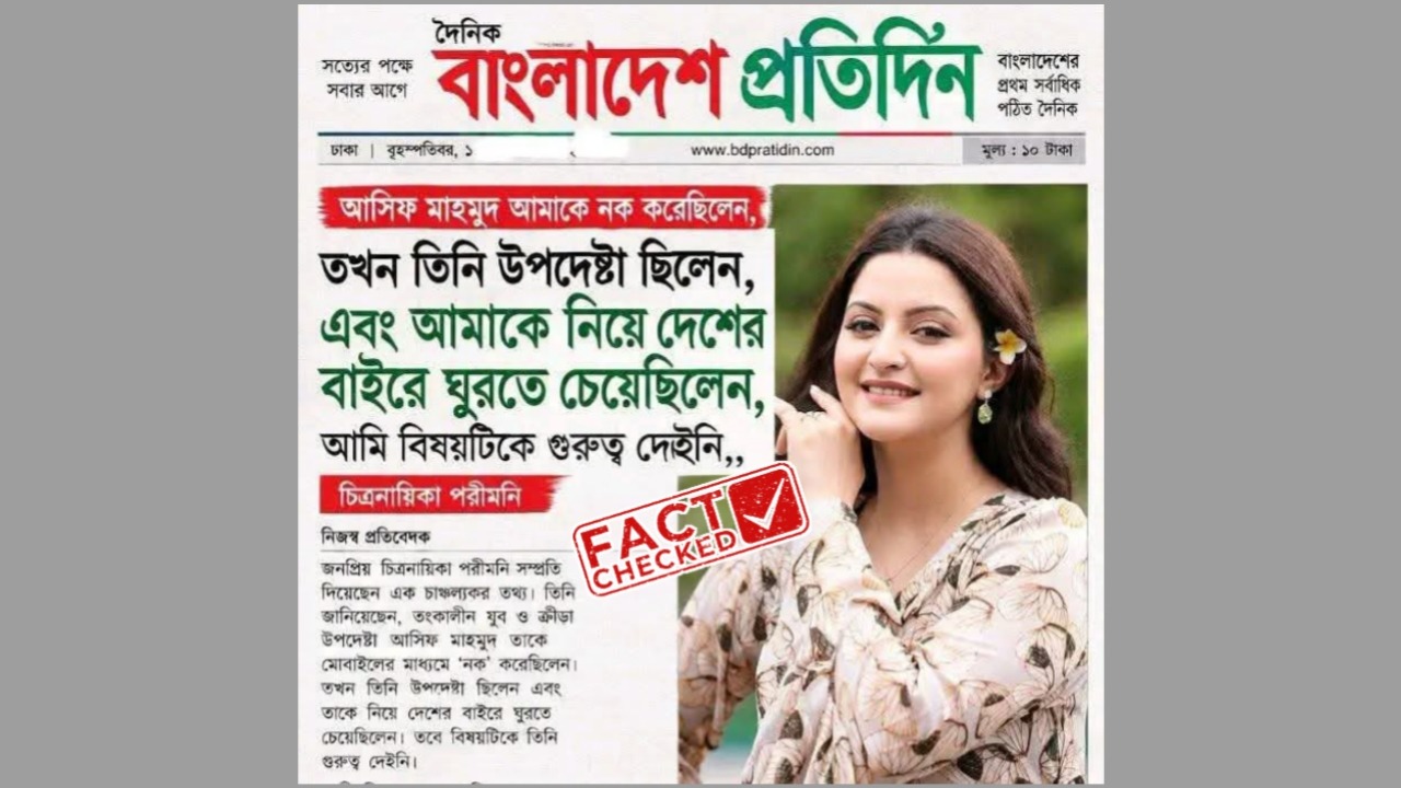 পরীমনিকে নিয়ে আসিফ মাহমুদের বিদেশযাত্রার দাবি, ছড়ানো ছবিটি এআই তৈরি
