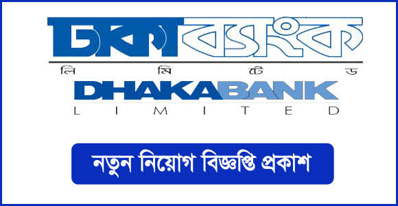 ঢাকা ব্যাংকে চাকরির সুযোগ, আবেদন চলবে ৩১ জুলাই পর্যন্ত