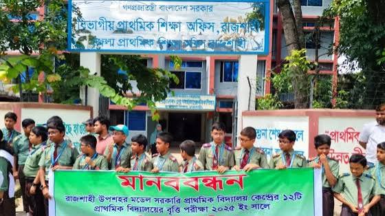 রাজশাহীতে প্রাথমিক বৃত্তির ফল নিয়ে অসন্তোষ, ২৩৮ শিক্ষার্থীর ফল প্রকাশের দাবিতে মানববন্ধন