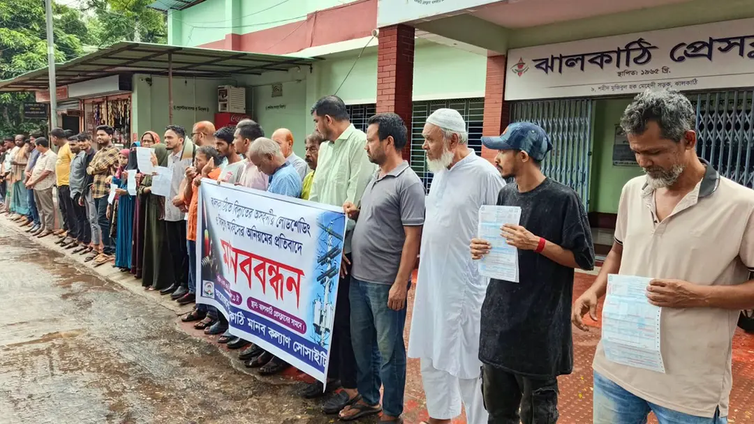 ঝালকাঠিতে টানা লোডশেডিংয়ে জনজীবন বিপর্যস্ত, বিদ্যুৎ সংকটের প্রতিবাদে মানববন্ধন