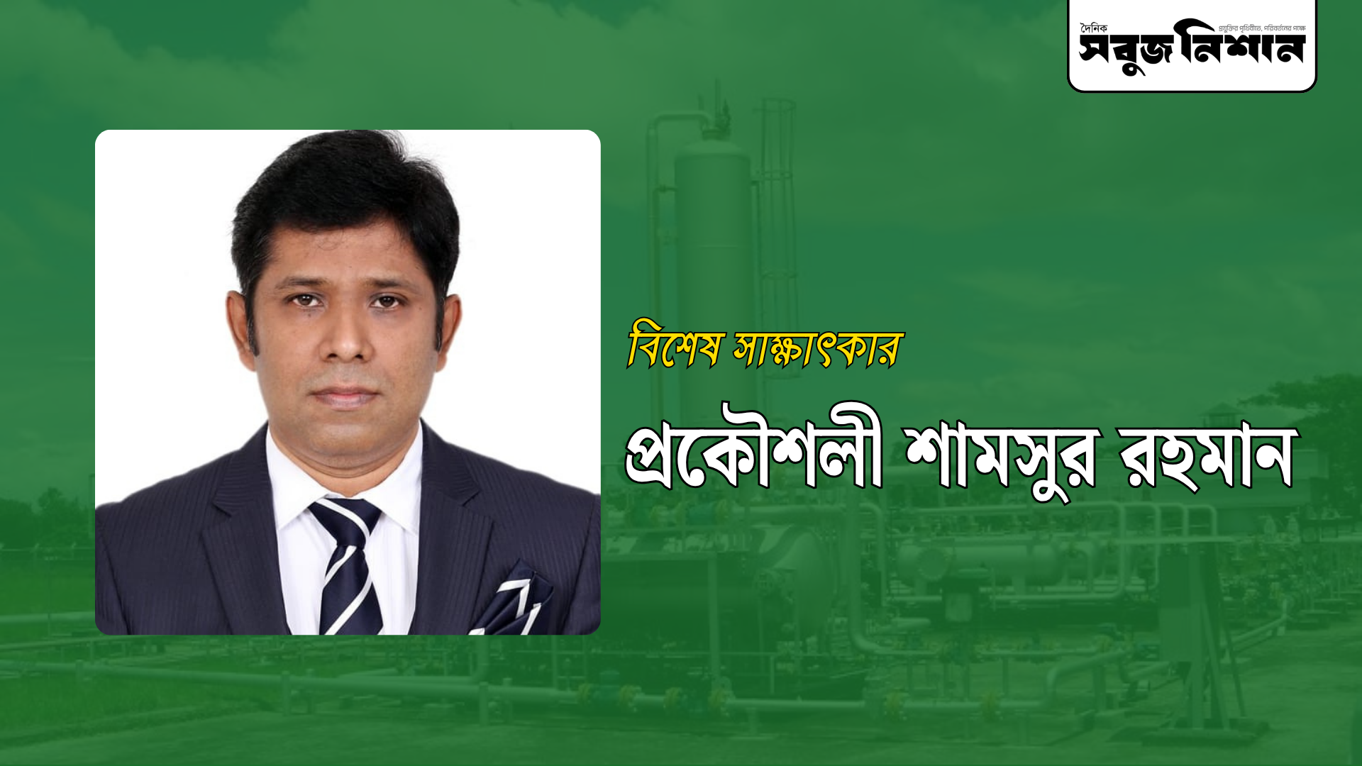 তিতাস গ্যাস দেশের অর্থনীতির প্রাণ আর প্রতিষ্ঠানের প্রাণ হলো প্রকৌশলীরা: শামসুর রহমান